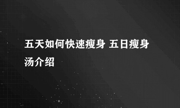 五天如何快速瘦身 五日瘦身汤介绍