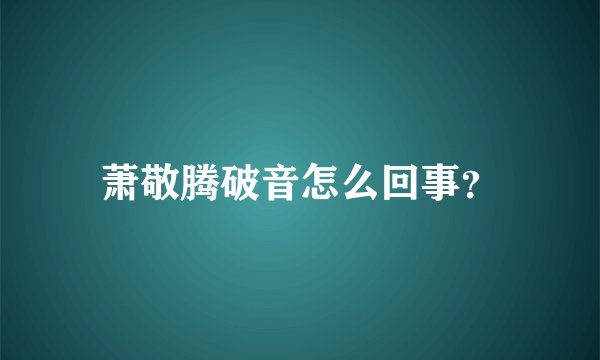 萧敬腾破音怎么回事？