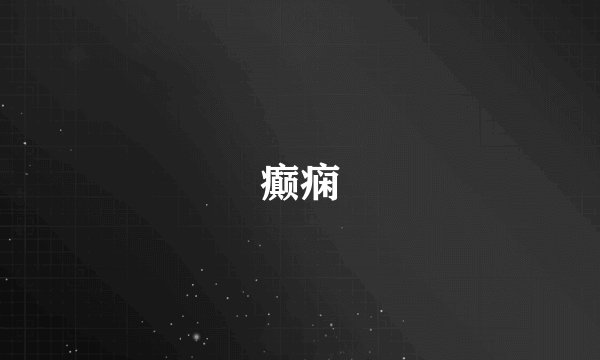 癫痫