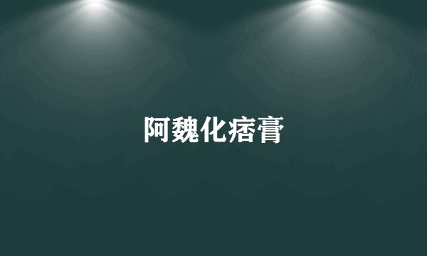 阿魏化痞膏