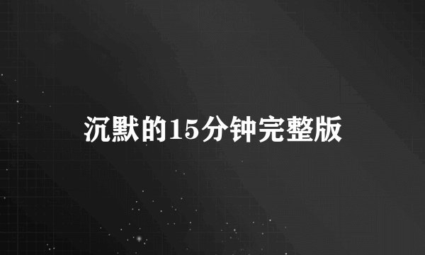 沉默的15分钟完整版