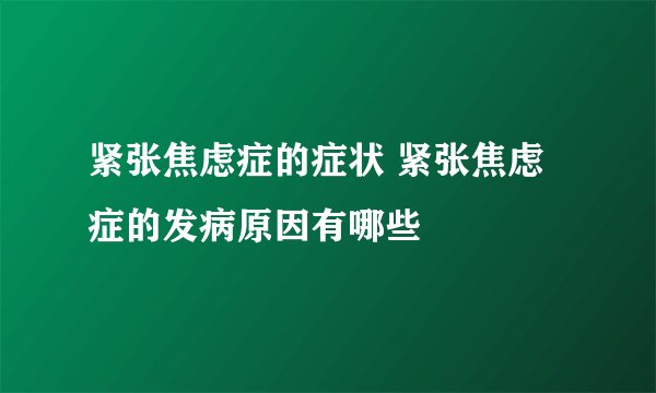 紧张焦虑症的症状 紧张焦虑症的发病原因有哪些