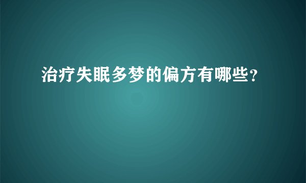 治疗失眠多梦的偏方有哪些？