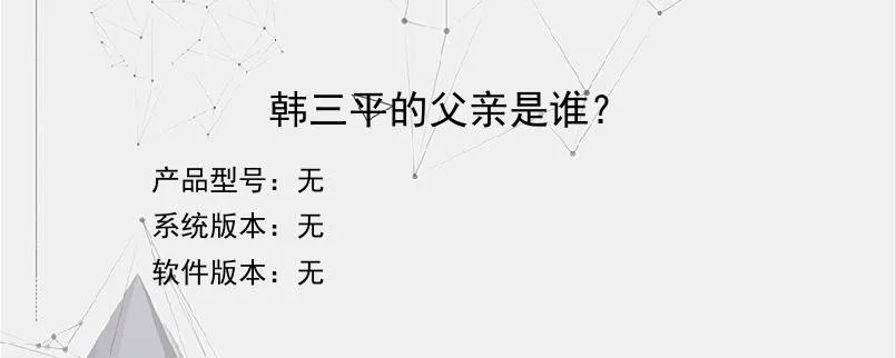韩三平的父亲是谁？？