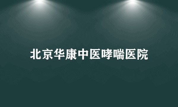 北京华康中医哮喘医院