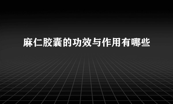 麻仁胶囊的功效与作用有哪些