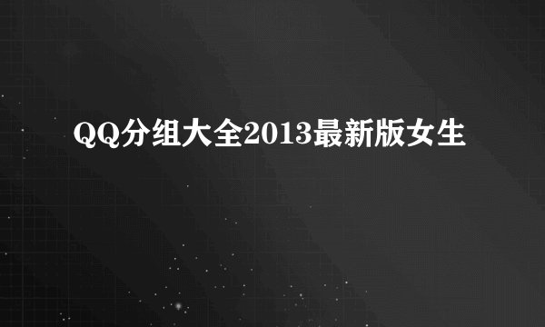 QQ分组大全2013最新版女生