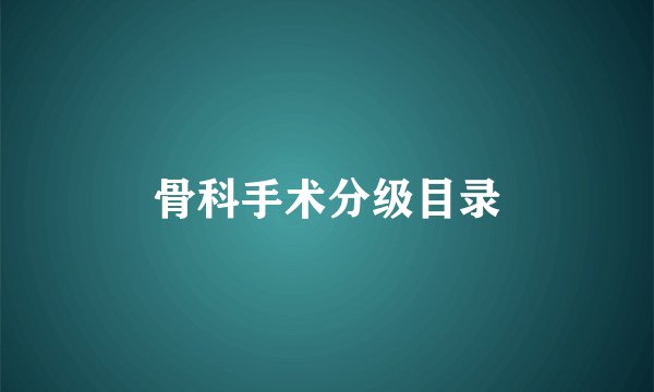 骨科手术分级目录