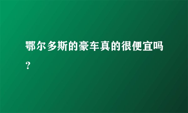鄂尔多斯的豪车真的很便宜吗？