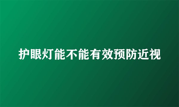 护眼灯能不能有效预防近视