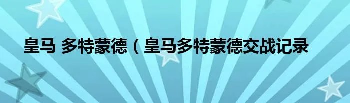 皇马 多特蒙德（皇马多特蒙德交战记录