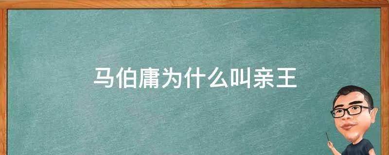 马伯庸为什么叫亲王