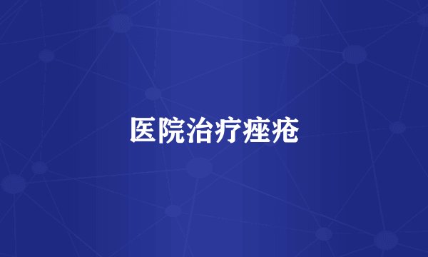 医院治疗痤疮