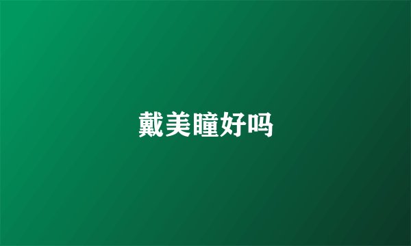 戴美瞳好吗