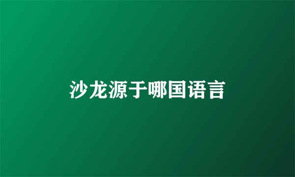 沙龙源于哪国语言