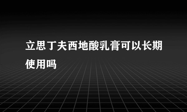 立思丁夫西地酸乳膏可以长期使用吗