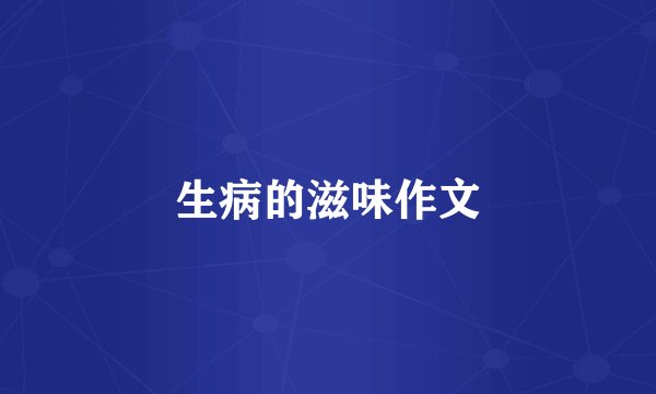 生病的滋味作文