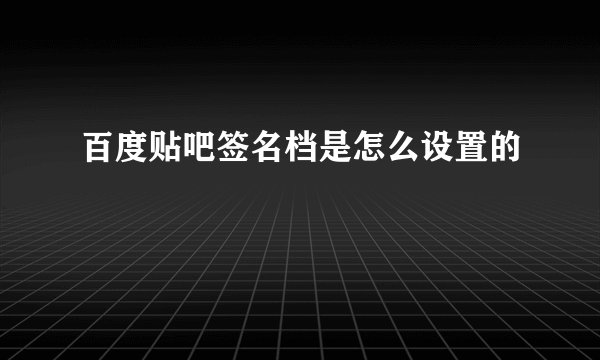 百度贴吧签名档是怎么设置的