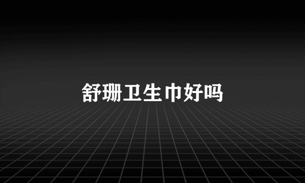舒珊卫生巾好吗