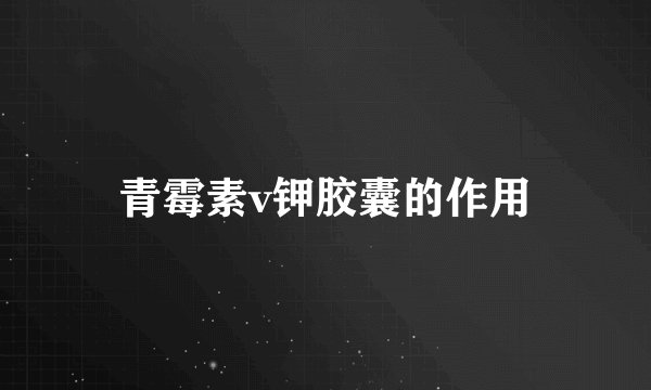 青霉素v钾胶囊的作用