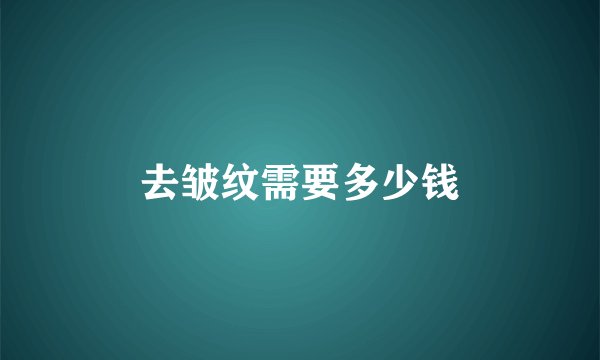去皱纹需要多少钱