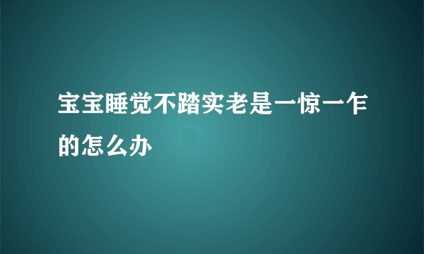 宝宝睡觉不踏实老是一惊一乍的怎么办