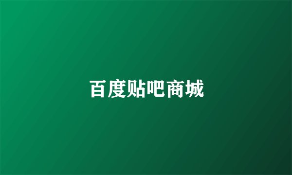 百度贴吧商城