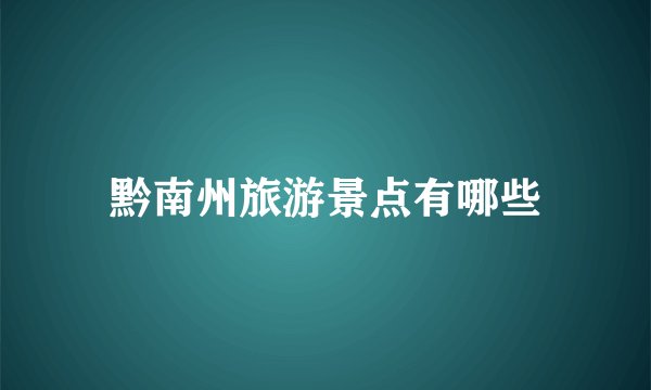 黔南州旅游景点有哪些