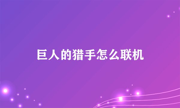 巨人的猎手怎么联机
