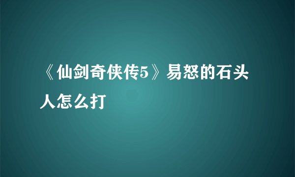 《仙剑奇侠传5》易怒的石头人怎么打