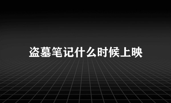 盗墓笔记什么时候上映