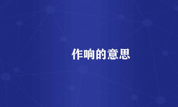 窸窣作响的意思