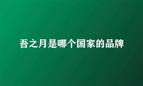 吾之月是哪个国家的品牌