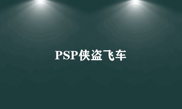 PSP侠盗飞车