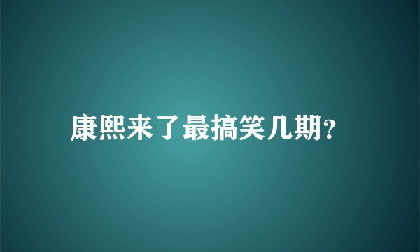 康熙来了最搞笑几期？