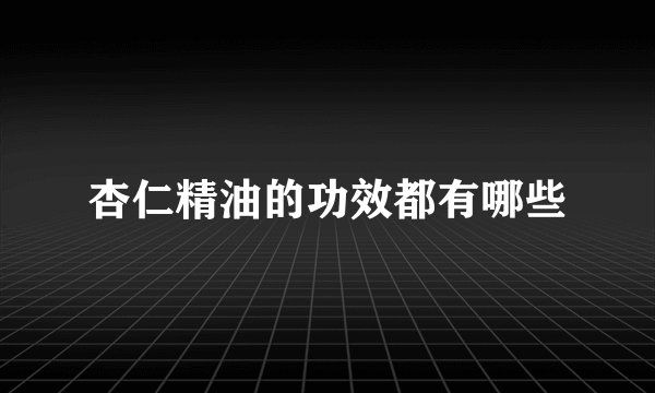 杏仁精油的功效都有哪些