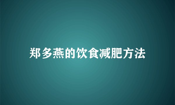 郑多燕的饮食减肥方法