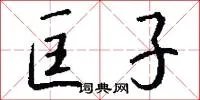 匡子