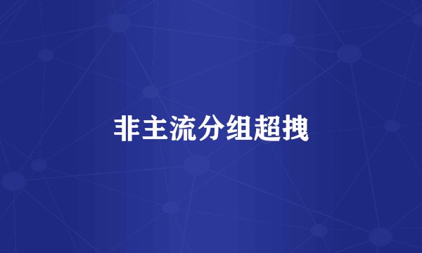 非主流分组超拽
