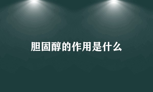 胆固醇的作用是什么