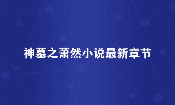 神墓之萧然小说最新章节