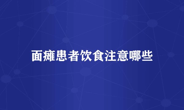 面瘫患者饮食注意哪些