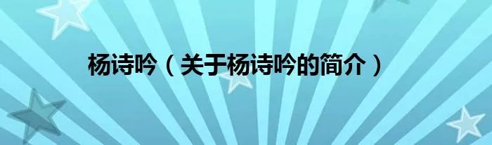 杨诗吟（关于杨诗吟的简介）