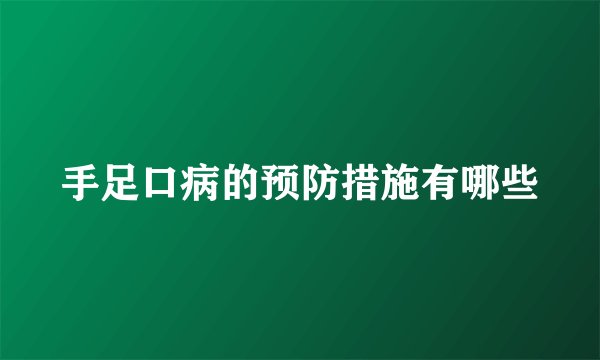 手足口病的预防措施有哪些