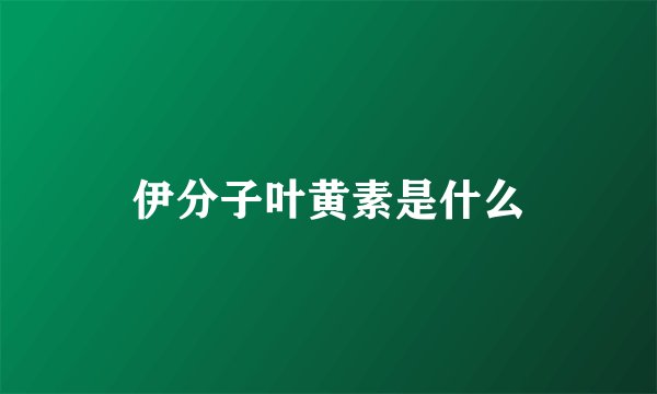 伊分子叶黄素是什么