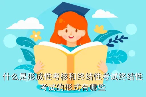 形成性考核系统，2011春中央电大形成性考核系统答案