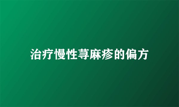 治疗慢性荨麻疹的偏方