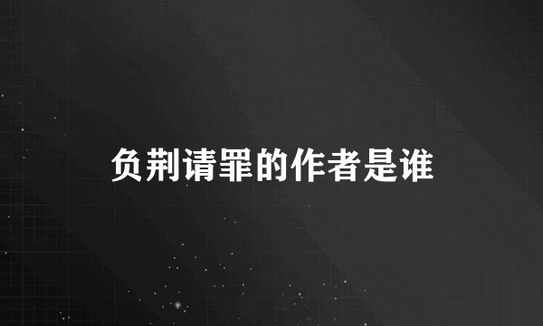 负荆请罪的作者是谁