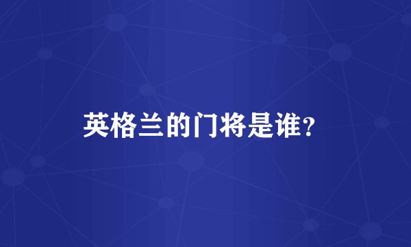 英格兰的门将是谁？