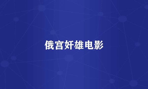 俄宫奸雄电影